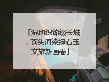 湿地织锦缀长城，苍头河染绿右玉文旅新画卷