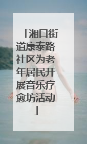 湘口街道康泰路社区为老年居民开展音乐疗愈坊活动