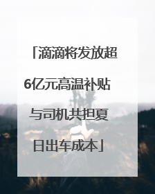 滴滴将发放超6亿元高温补贴 与司机共担夏日出车成本