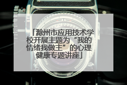 滁州市应用技术学校开展主题为“我的情绪我做主”的心理健康专题讲座