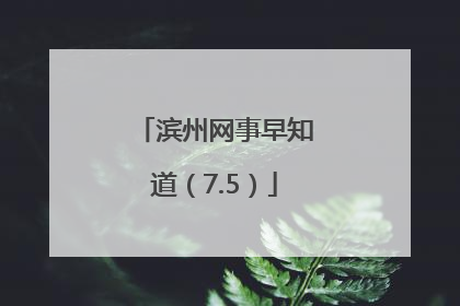 滨州网事早知道（7.5）