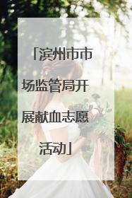 滨州市市场监管局开展献血志愿活动