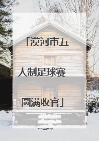 漠河市五人制足球赛圆满收官