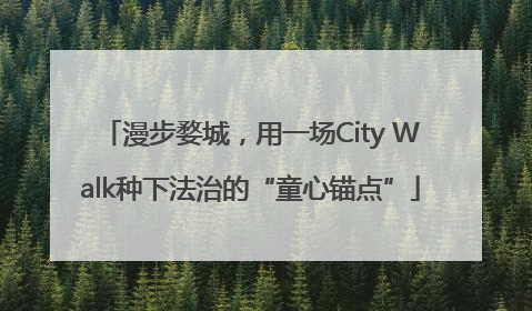 漫步婺城，用一场City Walk种下法治的“童心锚点”