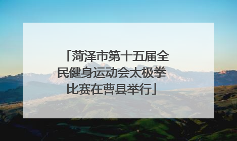 菏泽市第十五届全民健身运动会太极拳比赛在曹县举行