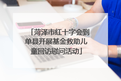 菏泽市红十字会到单县开展基金救助儿童回访慰问活动