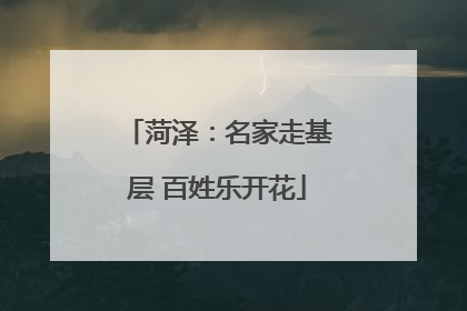 菏泽：名家走基层 百姓乐开花