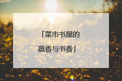 菜市书屋的蔬香与书香