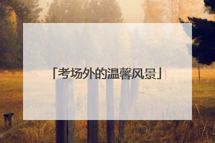 考场外的温馨风景