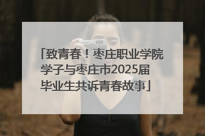致青春！枣庄职业学院学子与枣庄市2025届毕业生共诉青春故事