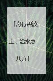 舟行碧波上，治水惠八方