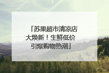苏果超市清凉店大焕新！生鲜低价引爆购物热潮