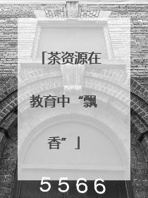 茶资源在教育中“飘香”