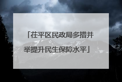 茌平区民政局多措并举提升民生保障水平