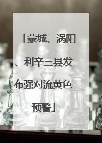 蒙城、涡阳、利辛三县发布强对流黄色预警