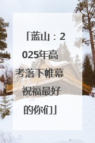 蓝山：2025年高考落下帷幕 祝福最好的你们