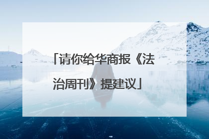 请你给华商报《法治周刊》提建议