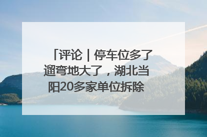 评论｜停车位多了遛弯地大了，湖北当阳20多家单位拆除围墙方便居民