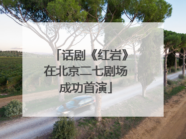 话剧《红岩》在北京二七剧场成功首演