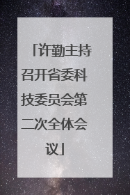 许勤主持召开省委科技委员会第二次全体会议