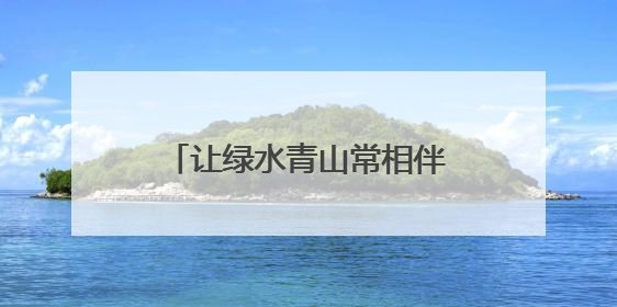 让绿水青山常相伴 福山区创新推进绿色殡葬改革工作