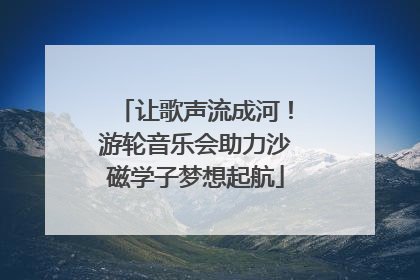 让歌声流成河！游轮音乐会助力沙磁学子梦想起航