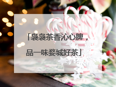 袅袅茶香沁心脾,品一味婺城好茶