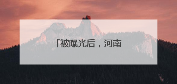 被曝光后，河南省交通厅介入调查货车超载乱象！