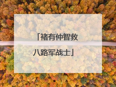 褚有仲智救八路军战士