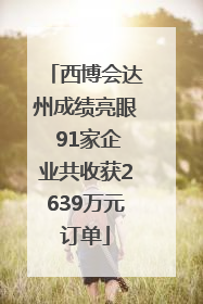 西博会达州成绩亮眼 91家企业共收获2639万元订单
