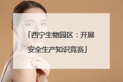 西宁生物园区：开展安全生产知识竞赛