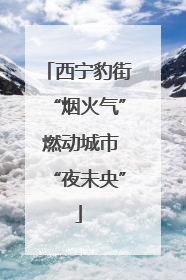 西宁豹街“烟火气” 燃动城市“夜未央”