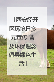 西安经开区环境日多元宣传 普及环保理念倡导绿色生活