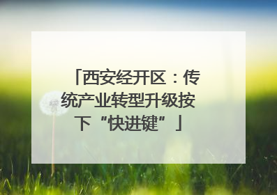 西安经开区：传统产业转型升级按下“快进键”