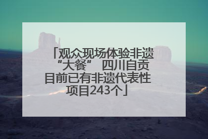 观众现场体验非遗“大餐” 四川自贡目前已有非遗代表性项目243个
