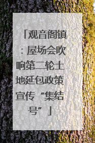 观音阁镇：屋场会吹响第二轮土地延包政策宣传“集结号”