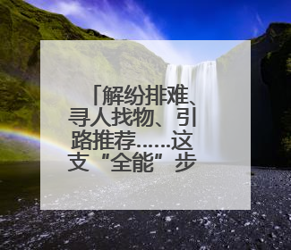 解纷排难、寻人找物、引路推荐……这支“全能”步巡队用“夜警务”守护“烟火气”
