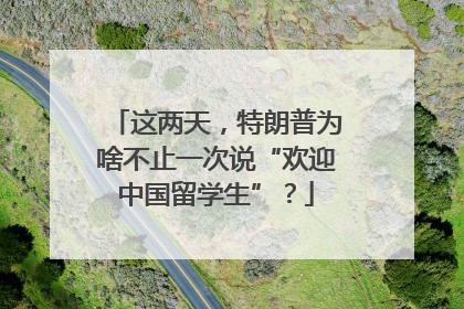 这两天，特朗普为啥不止一次说“欢迎中国留学生”？