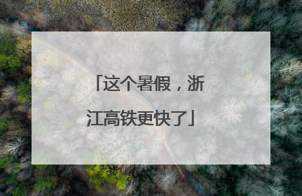 这个暑假，浙江高铁更快了