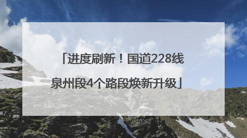 进度刷新！国道228线泉州段4个路段焕新升级