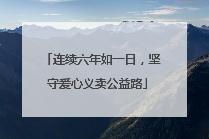 连续六年如一日，坚守爱心义卖公益路