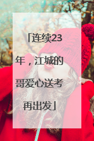 连续23年，江城的哥爱心送考再出发