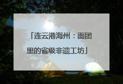 连云港海州：面团里的省级非遗工坊