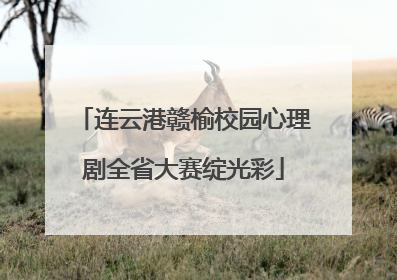 连云港赣榆校园心理剧全省大赛绽光彩