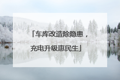 车库改造除隐患，充电升级惠民生