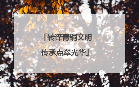 转译青铜文明 传承点翠光华