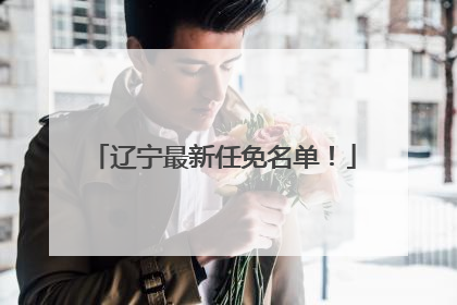 辽宁最新任免名单！