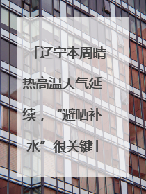 辽宁本周晴热高温天气延续，“避晒补水”很关键