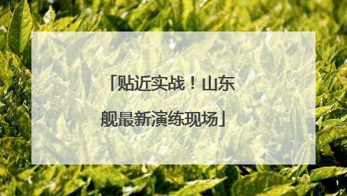 贴近实战！山东舰最新演练现场