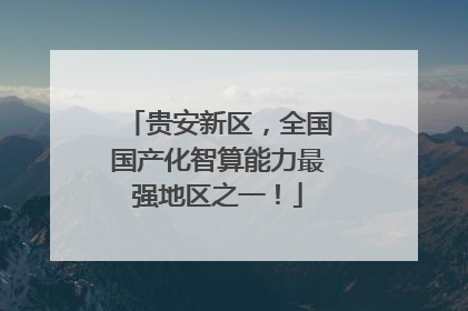 贵安新区，全国国产化智算能力最强地区之一！